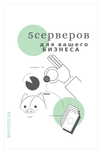 Топ 5 серверов для бизнес-решений