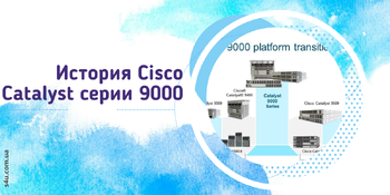 История Cisco Catalyst серии 9000
