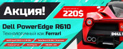 Акция на сервер Dell PowerEdge R610