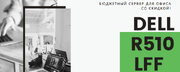 Акция на сервер Dell PowerEdge R510 