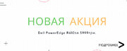 Акция на сервер Dell PowerEdge R610 