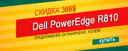 Акция на сервер Dell PowerEdge R810
