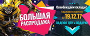 Акция Большая Распродажа