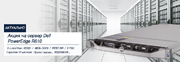 Акция на сервер Dell PowerEdge R610 