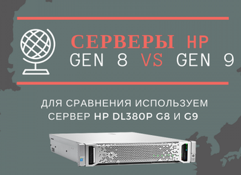 HP Gen8 vs Gen9 - цена на сервер HP DL380 HP Gen8 и Gen9 - ИНФОГРАФИКА